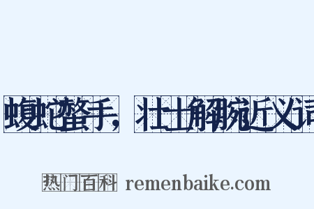 蝮蛇螫手，壮士解腕近义词是什么意思的图片